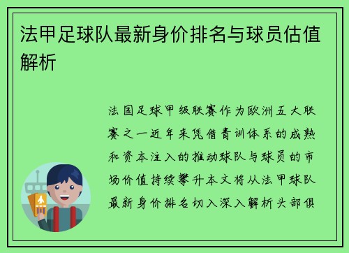 法甲足球队最新身价排名与球员估值解析