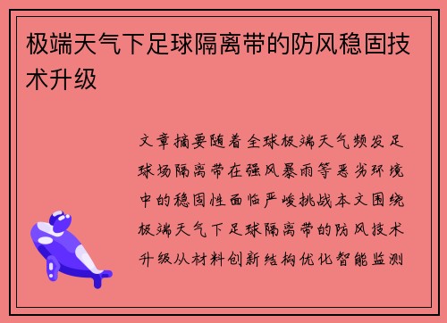 极端天气下足球隔离带的防风稳固技术升级