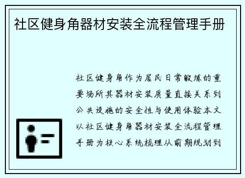 社区健身角器材安装全流程管理手册
