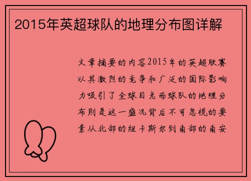 2015年英超球队的地理分布图详解