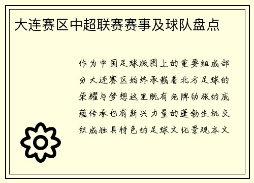 大连赛区中超联赛赛事及球队盘点