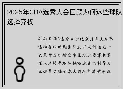 2025年CBA选秀大会回顾为何这些球队选择弃权