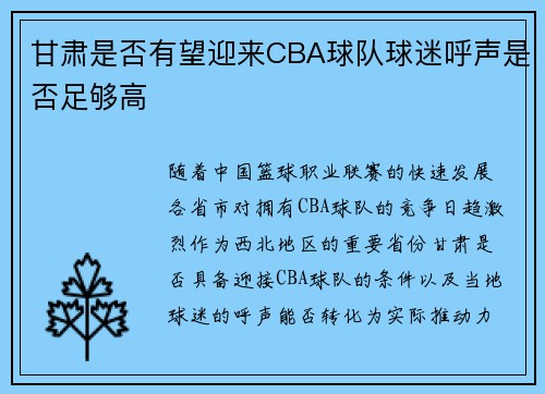 甘肃是否有望迎来CBA球队球迷呼声是否足够高
