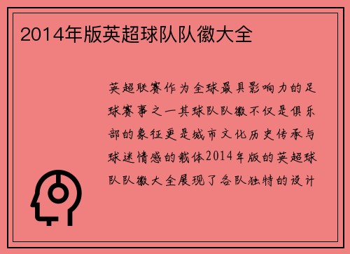 2014年版英超球队队徽大全