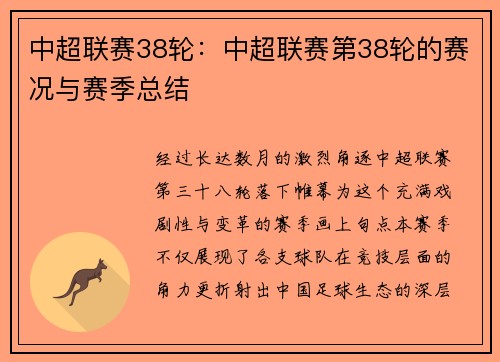 中超联赛38轮：中超联赛第38轮的赛况与赛季总结