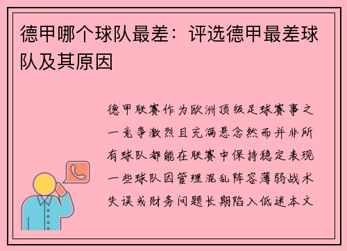 德甲哪个球队最差：评选德甲最差球队及其原因
