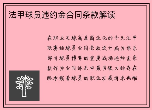 法甲球员违约金合同条款解读