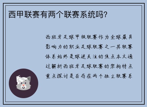 西甲联赛有两个联赛系统吗？
