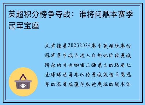 英超积分榜争夺战：谁将问鼎本赛季冠军宝座