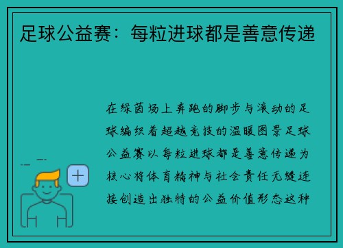 足球公益赛：每粒进球都是善意传递