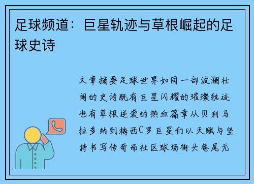 足球频道：巨星轨迹与草根崛起的足球史诗