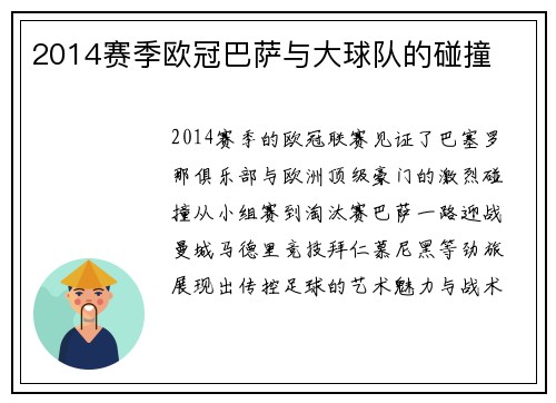 2014赛季欧冠巴萨与大球队的碰撞