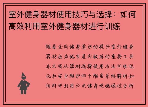 室外健身器材使用技巧与选择：如何高效利用室外健身器材进行训练