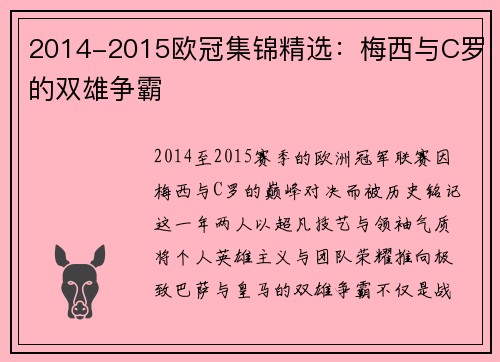 2014-2015欧冠集锦精选：梅西与C罗的双雄争霸