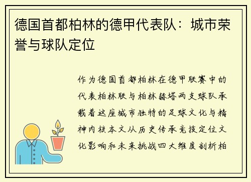 德国首都柏林的德甲代表队：城市荣誉与球队定位
