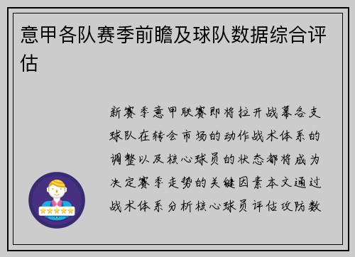 意甲各队赛季前瞻及球队数据综合评估