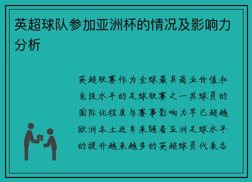 英超球队参加亚洲杯的情况及影响力分析