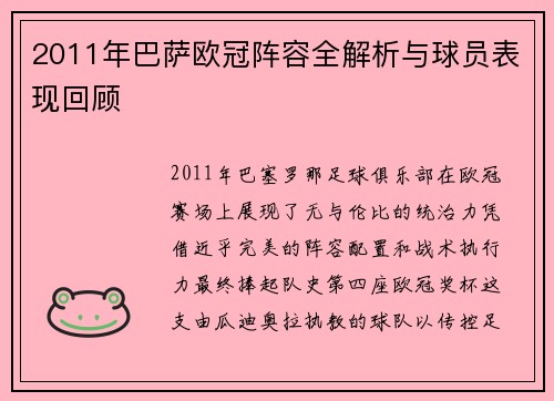 2011年巴萨欧冠阵容全解析与球员表现回顾