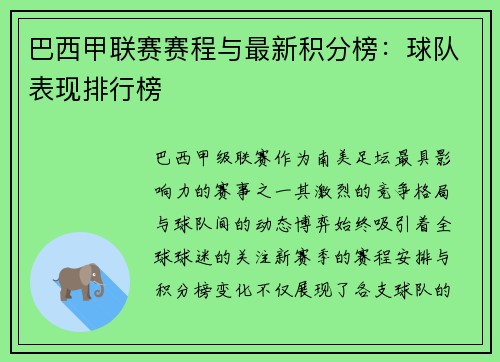 巴西甲联赛赛程与最新积分榜：球队表现排行榜