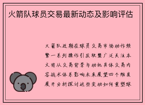 火箭队球员交易最新动态及影响评估