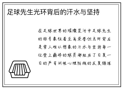 足球先生光环背后的汗水与坚持