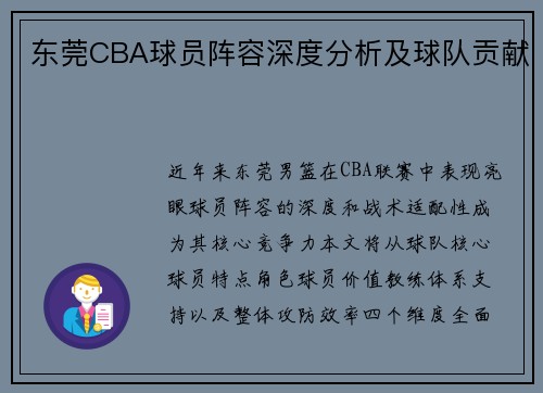 东莞CBA球员阵容深度分析及球队贡献