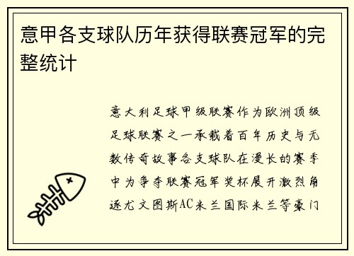 意甲各支球队历年获得联赛冠军的完整统计