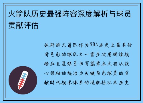 火箭队历史最强阵容深度解析与球员贡献评估