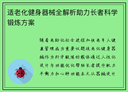 适老化健身器械全解析助力长者科学锻炼方案