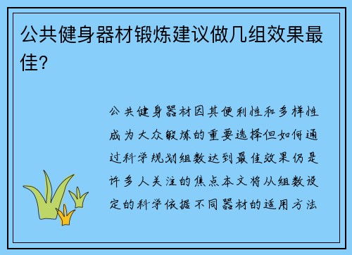 公共健身器材锻炼建议做几组效果最佳？