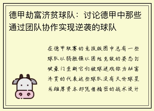 德甲劫富济贫球队：讨论德甲中那些通过团队协作实现逆袭的球队