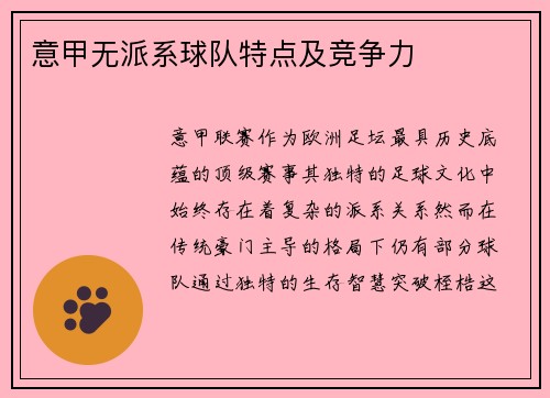 意甲无派系球队特点及竞争力