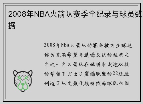 2008年NBA火箭队赛季全纪录与球员数据