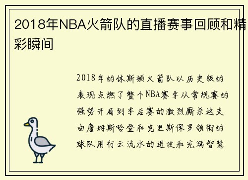 2018年NBA火箭队的直播赛事回顾和精彩瞬间