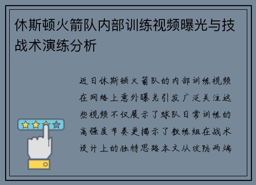 休斯顿火箭队内部训练视频曝光与技战术演练分析