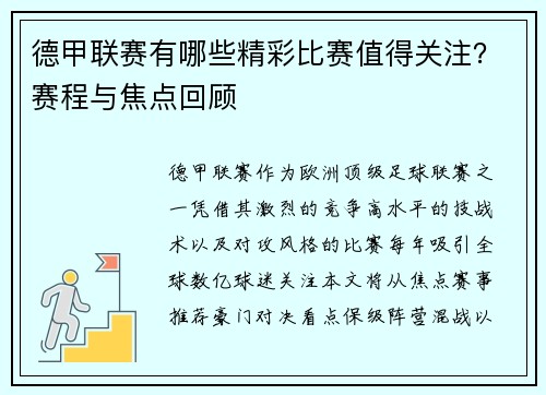 德甲联赛有哪些精彩比赛值得关注？赛程与焦点回顾