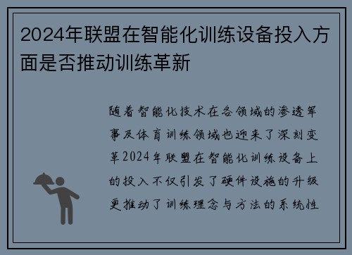 2024年联盟在智能化训练设备投入方面是否推动训练革新
