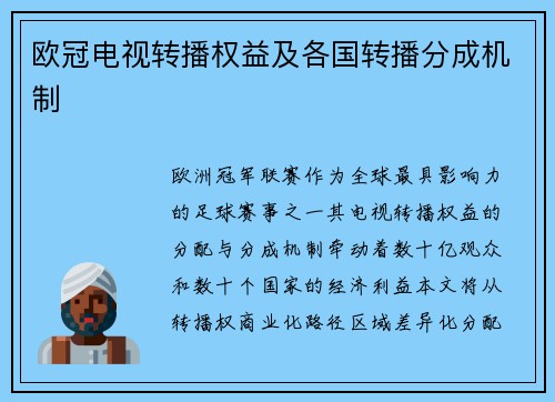 欧冠电视转播权益及各国转播分成机制