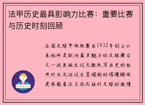 法甲历史最具影响力比赛：重要比赛与历史时刻回顾