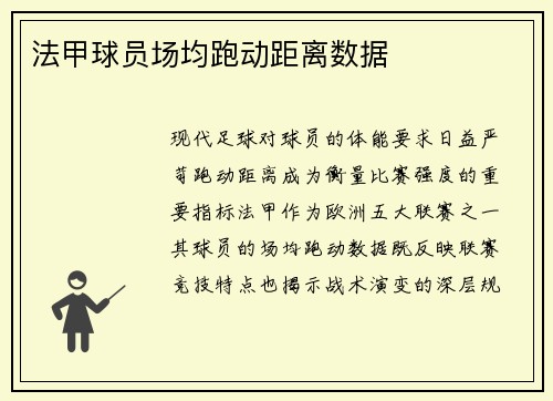 法甲球员场均跑动距离数据