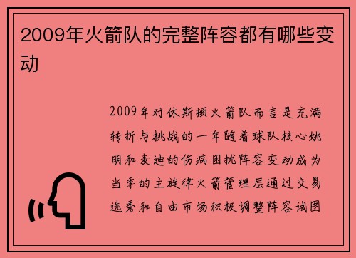 2009年火箭队的完整阵容都有哪些变动