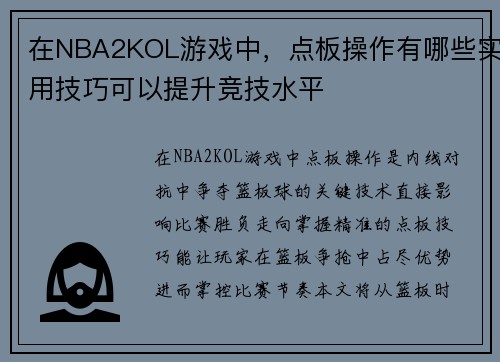 在NBA2KOL游戏中，点板操作有哪些实用技巧可以提升竞技水平