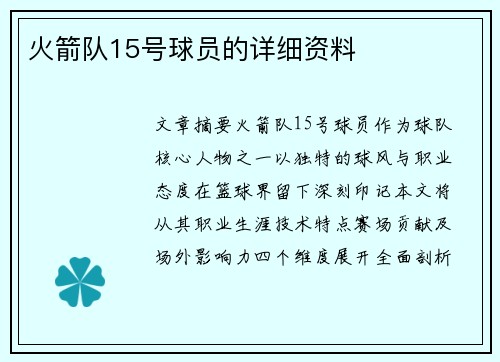 火箭队15号球员的详细资料