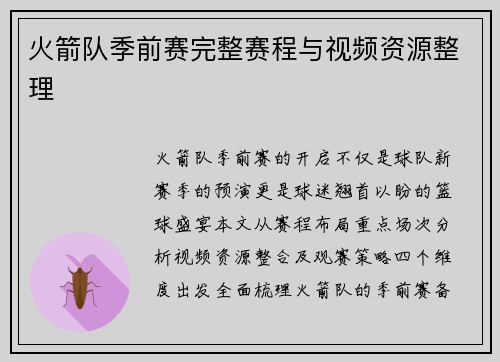 火箭队季前赛完整赛程与视频资源整理