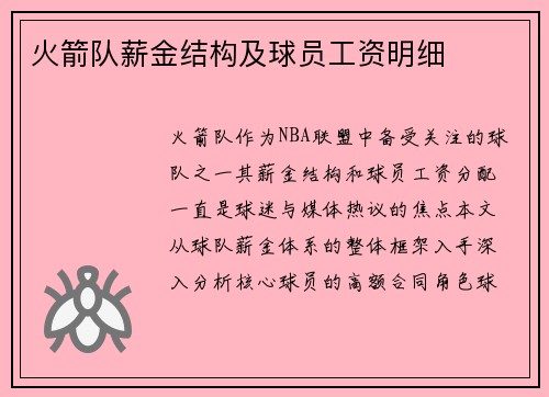 火箭队薪金结构及球员工资明细