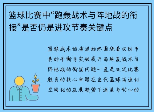 篮球比赛中“跑轰战术与阵地战的衔接”是否仍是进攻节奏关键点
