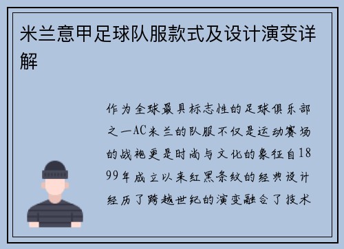 米兰意甲足球队服款式及设计演变详解