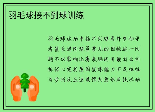 羽毛球接不到球训练