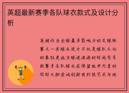 英超最新赛季各队球衣款式及设计分析