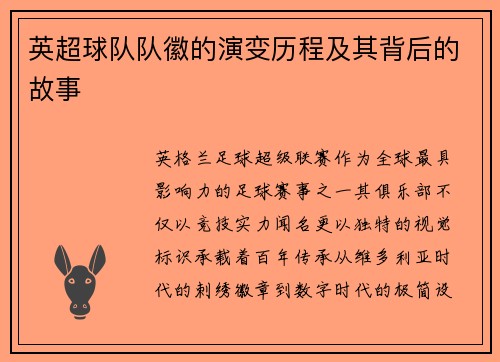 英超球队队徽的演变历程及其背后的故事